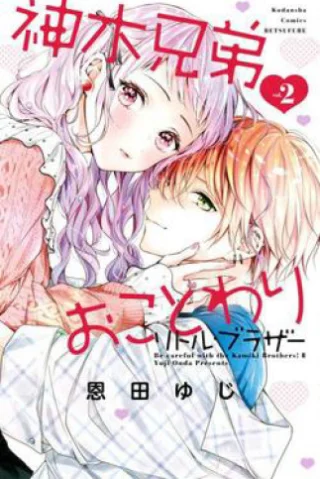 Kamiki kyoudai okotowari Little brother