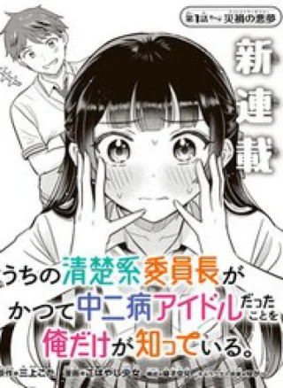 Chỉ Mình Tôi Biết Rằng Cô Lớp Trưởng Thanh Lịch Của Lớp Tôi Từng Là Một Idol Chuunibyou