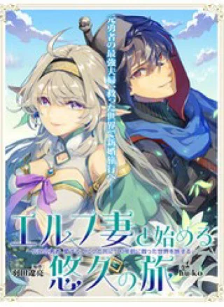 Elf Tsuma To Hajimeru Yuukyuu No Tabi