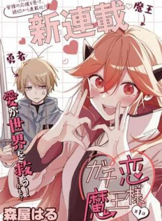 Gachi Koi Maou-sama