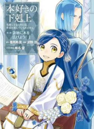 Honzuki no Gekokujou  Dai 3-bu Ryouchi ni hon o hirogeyou !