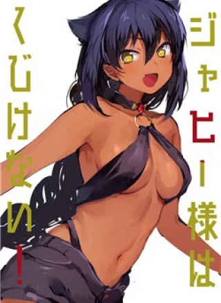 Jahy-Sama Wa Kujikenai!