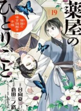 Kusuriya No Hitorigoto ~Maomao No Koukyuu Nazotoki Techou~