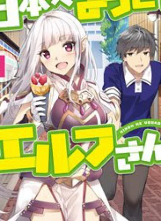 Nihon e Youkoso Elf-san