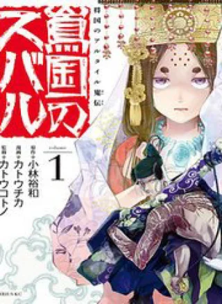 Sao Thất Nữ nơi Đảo quốc (Spin-off Shoukoku no Altair)