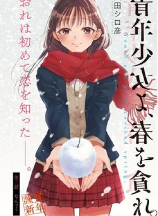 Seinen Shoyo yo Haru wo Musabore