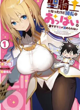 Sekishi ni Natta kedo Danchou no Oppai ga Sugosugite Kokoro ga Kiyomerarenai