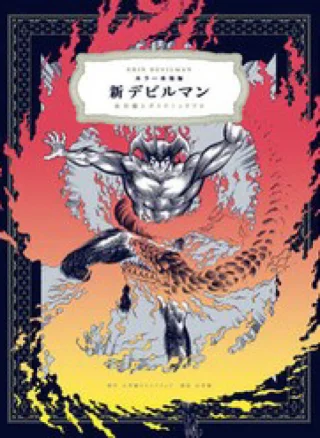 Shin Devilman