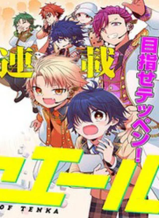 Tenka No Yeru