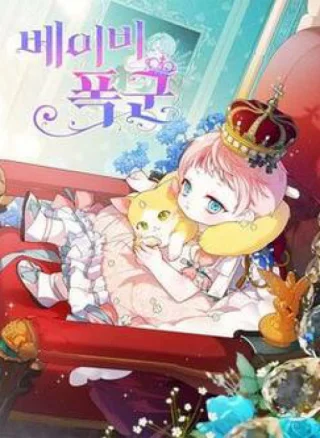 Bạo Quân Baby