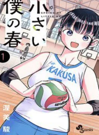 Chiisai Boku No Haru