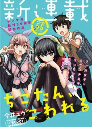Chiko-tan, Kowareru
