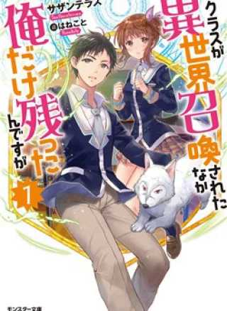 Class ga Isekai Shoukan sareta Naka Ore dake Nokotta n desu ga