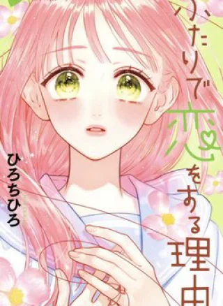 Futari De Koi Wo Suru Riyuu
