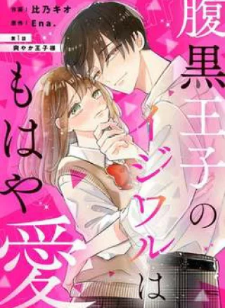 Haraguro Ouji no Ijiwaru wa Mohaya Koi