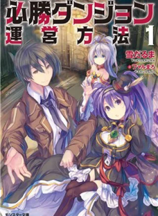 Hisshou Dungeon Unei Houhou