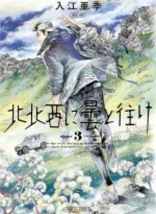 Hokuhokusei ni Kumo to Ike