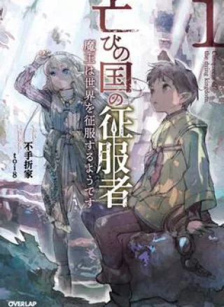 Horobi No Kuni No Seifukusha: Maou wa sekai o seifuku suru youdesu