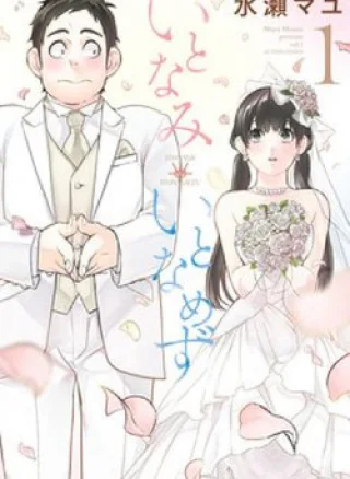 Itonami itonamezu
