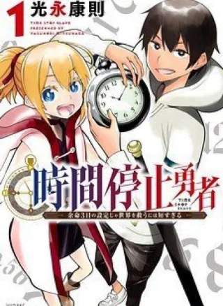 Jikan Teishi Yuusha
