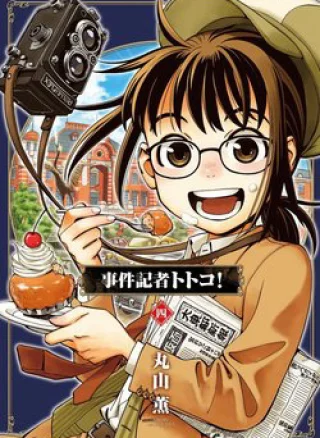 Jiken Kisha Totoko!