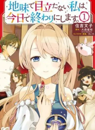 Jimide Medatanai Watashi wa, Kyou de Owari ni Shimasu