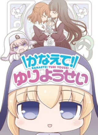 Kanaete! Yuri Yousei