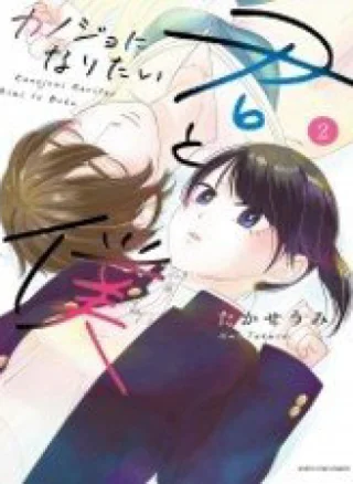 Kanojo ni Naritai Kimi to Boku