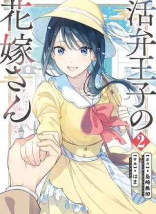 Katsuben Ouji no Hanayome-san