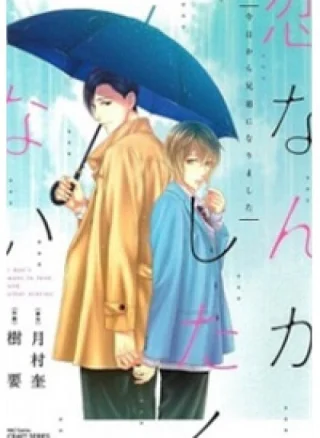 Koi Nanka Shitakunai