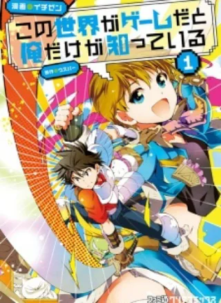 Kono Sekai ga Game da to, Ore dake ga Shitteiru Manga