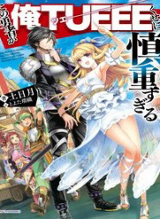 Kono Yuusha Ga Ore Tueee Kuse Ni Shinchou Sugiru