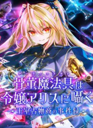 Kottou Mahougu Wa Reijou Alice Ni Sasayaku ‐ Oushitsu Kobutsushou No Jikenroku