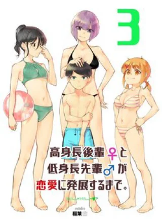 Koushinchou no Kouhai (♀) to Teishinchou no Senpai (♂) ga Renai ni Hatten suru made