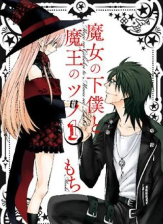 Majo no Geboku to Maou no Tsuno