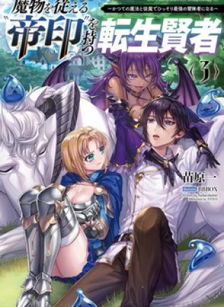 Mamono wo Shitagaeru "Teiin" wo Motsu Tensei Kenjya~ Katsute no Maho to Jyuma de Hissori