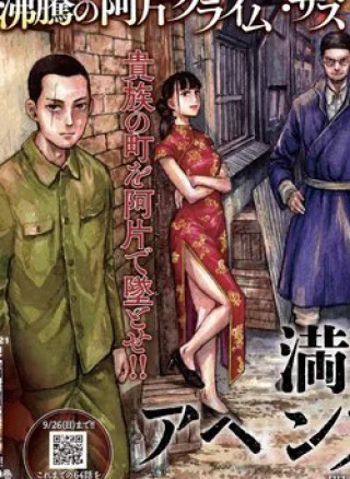 Manshuu Ahen Squad