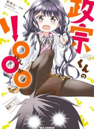 Masamune-kun no Re ○○○