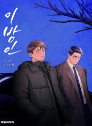 Người Lạ