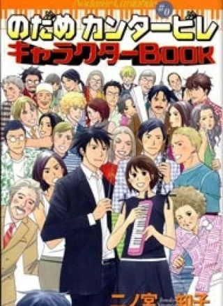 Nodame Cantabile