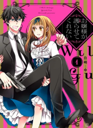 Ojou-sama ga Mamorasete Kurenai.