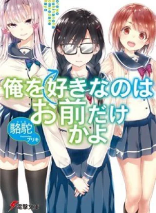 Ore wo Suki Nano wa Omae Dake ka yo
