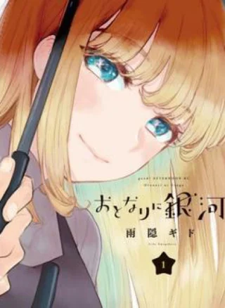 Otonari ni Ginga
