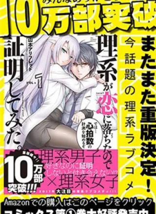 Rike ga Koi ni Ochita no de Shoumeishitemita