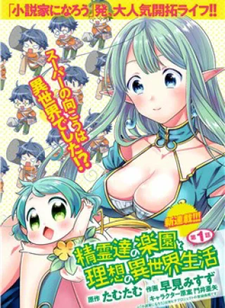 Seirei-Tachi No Rakuen To Risou No Isekai Seikatsu