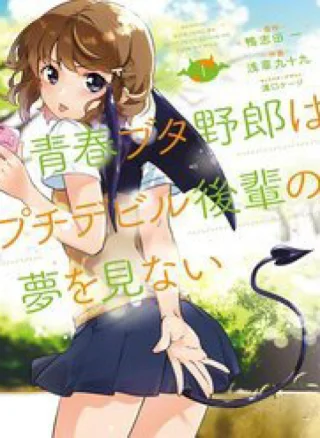 Seishun Buta Yarō Wa Puchidebiru Kōhai No Yume O Minai