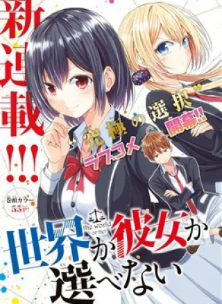 Sekai ka Kanojo ka Erabenai