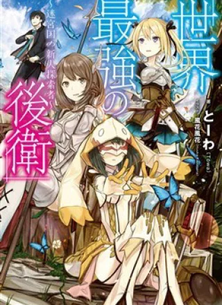 Sekai Saikyou no Kouei Meikyuukoku no Shinjin Tansakusha