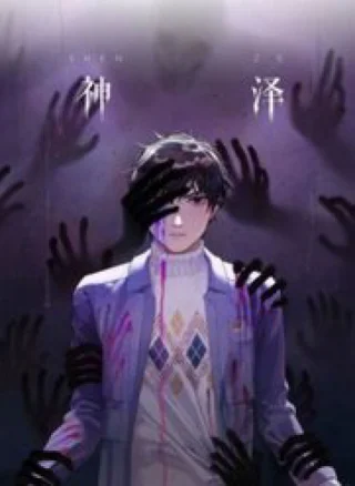 Shen Ze