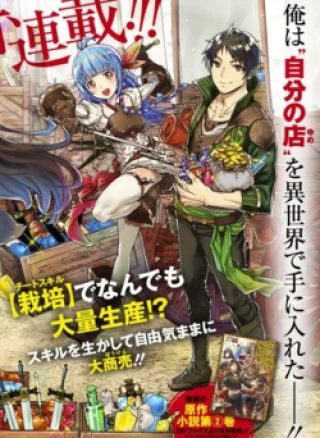 Shounin Yuusha Wa Isekai Wo Gyuujiru! - Saibai Skill De Nandemo Fuyashi Chaimasu